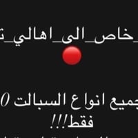 تكريت • عرض خاص • غسل السبالت