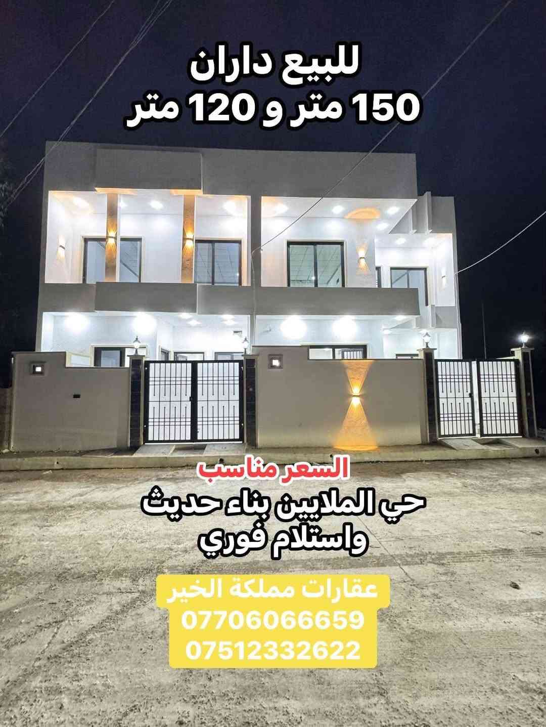 داران • ١٥٠م و ١٢٠م • حي الملايين