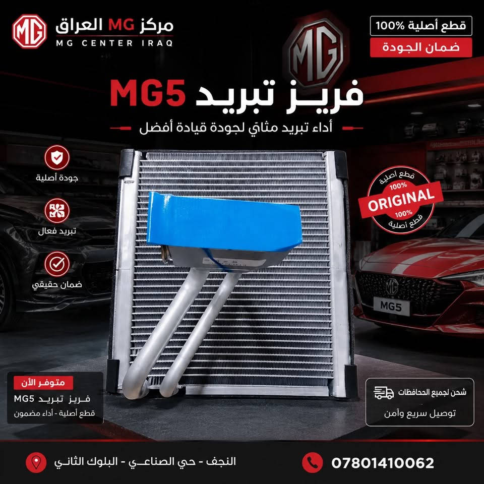 متوفر الان قطع غيار MG5 

لدى مركز MG العراق

للطلب او للاستفسار يرجى مراسلتنا على واتساب او الاتصال على الرقم 
***********  📞

 📍العنوان: النجف حي الصناعي بداية بلوك الثاني
