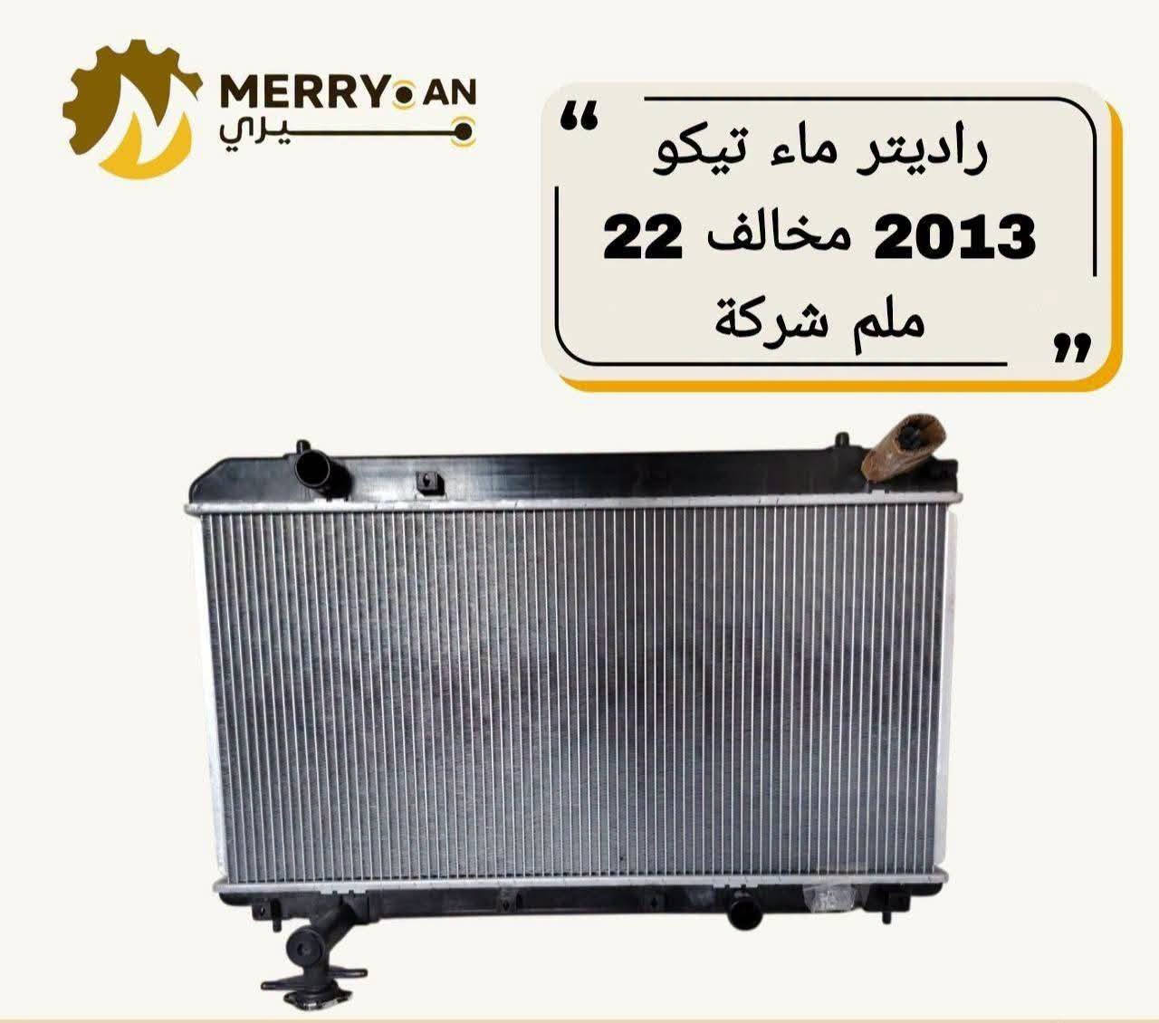 ادوات تيكو
للحجز والاستفسار :
*********** واتساب او اتصال
*********** واتساب او اتصال 
🚗 محلات عقيل البهادلي لتجارة قطع غيار السيارات
نوفر جميع أنواع قطع الغيار الأصلية والمضمونة
📍 العنوان: بغداد – الطالبية – ساحة 83
🚚 توصيل: 5 آلاف جميع المحافظات

نص مكتوب في الصور:
- دبل خلفي تيكو ميري X60 +
- MERRY AN يري درايف تيكو 1800 طويل
- MERRY.AN ميري وایر گیر تيكو شركة
- MERRY.AN
- يـري
- كاzkيت A5+
- تيكو 481
- MERRYAN ميري راديتر ماء تيكو 2013 مخالف 22 ملم شركة
- MERRY AN دبة ماء تيكو شركة
- MERRY AN يري مراية جانبية تيكو ابيض