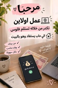 عمل أونلاين • من البيت • استلام فلوس