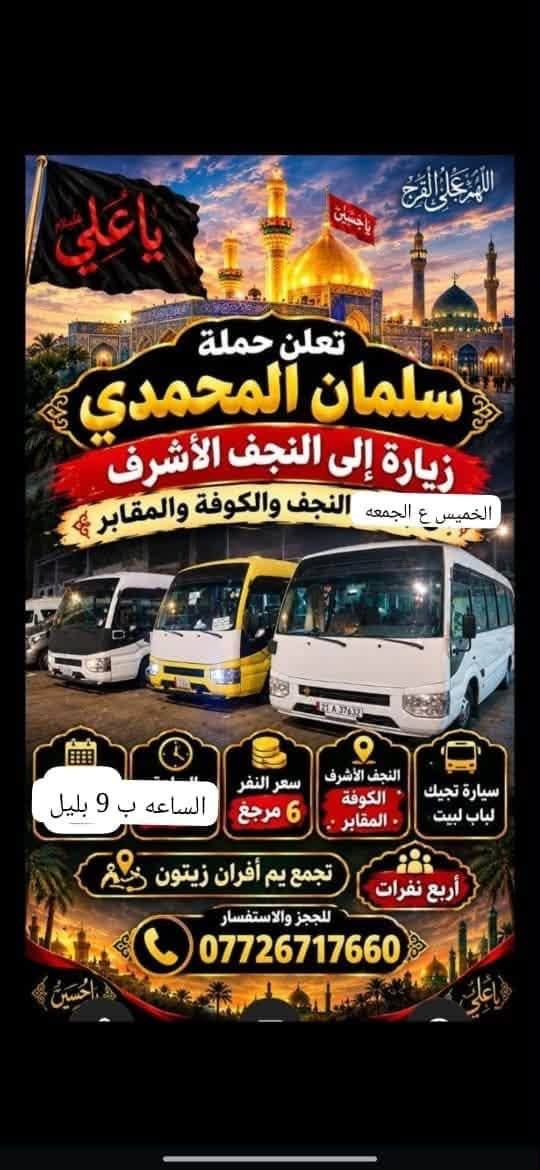 لا توجد تفاصيل

نص مكتوب في الصور:
- اللهم عجل لوليك الفرج يا علي يا حسين تعلن حملة سلمان المحمدي زيارة إلى النجف الأشرف النجف والكوفة والمقابر الخميس ع الجمعه سيارة تجيك لباب لبيت النجف الأشرف . الكوفة . المقابر سعر النفر 6 مرجع الساعة ب 9 بليل تجمع يم أفران زيتون أربع نفرات للحجز والاستفسار *********** يا علي يا حسين