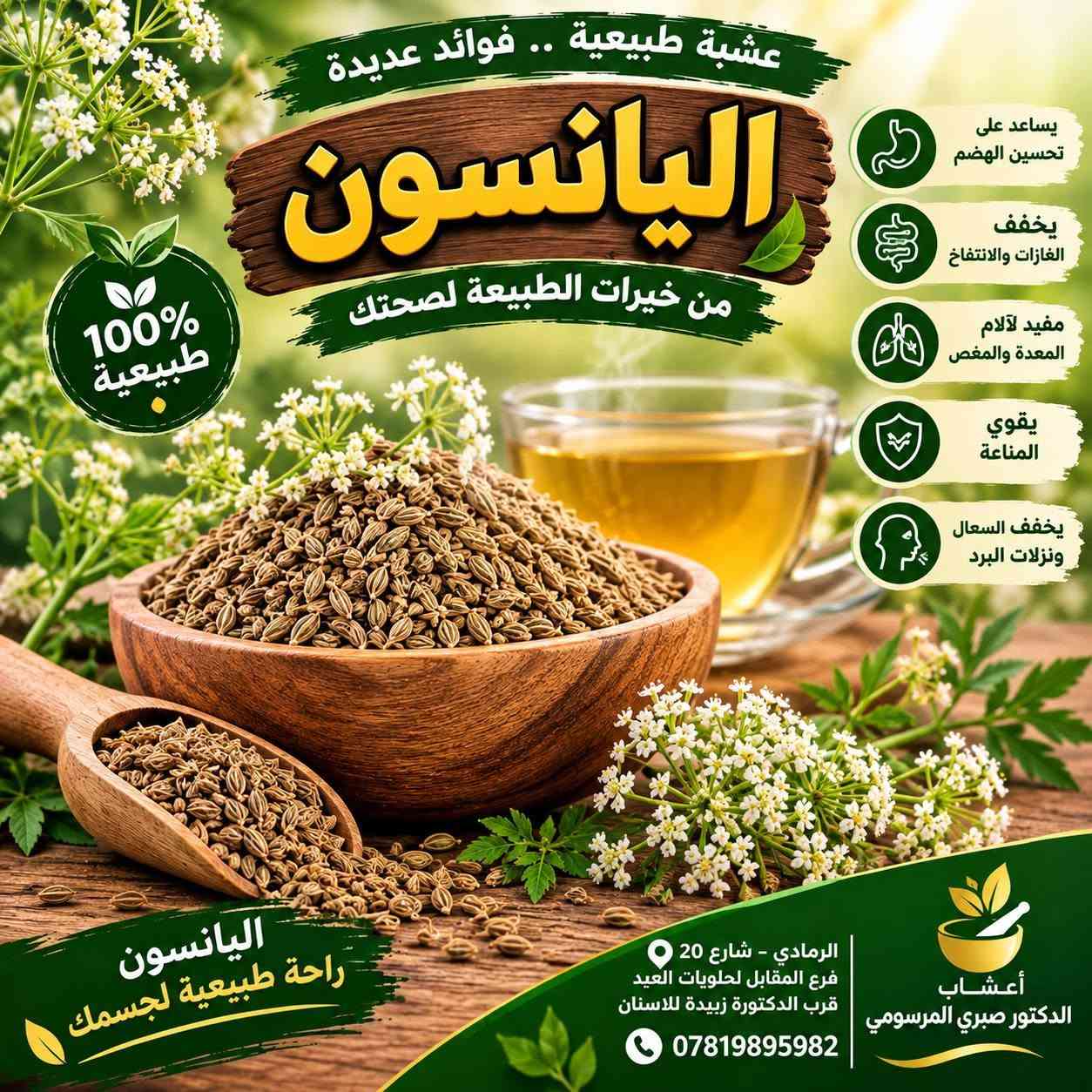 📍 الرمادي شارع 20 فرع المقابل لحلويات العيد قرب الدكتورة زبيدة للاسنان ♦️♦️ اعشاب الدكتور صبري المرسومي♦️♦️ للتواصل ***********

نص مكتوب في الصور:
- عشبة ورد الماوي من النباتات الطبيعية المفيدة للصحة فوائده يهدئ المعدة ويخفف الالتهابات مفيد للسعال وتهيج الحلق يساعد على صحة الجهاز الهضمي يدعم صحة المسالك البولية يحتوي على مضادات الأكسدة ويقوي المناعة مفيد للبشرة ويخفف تهيجات الجلد طريقة الاستخدام يوضع مقدار ملعقة كبيرة من ورد الماوي في كوب ماء مغلي ويترك 10 دقائق ثم يشرب دافئاً مرتين إلى ثلاث مرات يومياً اعشاب الدكتور صبري المرسومي للتواصل *********** الرمادي شارع 20 فرع المقابل لحلويات العيد قرب الدكتورة زبيدة للاسنان
- عشبة الناردين من أفضل الأعشاب الطبيعية لصحة الجسم طبيعي 100% فوائد عشبة الناردين تهدئة الأعصاب والتوتر والقلق تحسين جودة النوم وعلاج الأرق تساعد على استرخاء العضلات تخفف من الصداع والصداع النصفي تدعم صحة الجهاز الهضمي وتخفف من المغص والغازات تساعد على تهدئة ضربات القلب مفيدة للحالة المزاجية وتزيد الشعور بالراحة النفسية تستخدم على هيئة مغلي أو منقوع وتناسب الاستخدام اليومي اعشاب الدكتور صبري المرسومي الرمادي شارع ٢٥ فرع المقابل لحلويات العيد قرب لدكتورة زبيدة للاسنان للتواصل ***********
- طبيعة تمنحك الجمال والصحة عشبة الاملج للشعر والجسم الفوائد تقوية الشعر وتغذيته وتقليل التساقط تحفيز نمو الشعر وجعلة أكثر كثافة ولمعاناً مفيد للبشرة ويمنحها النضارة والحيوية يعزز مناعة الجسم ويقاوم التعب والإرهاق غني بفيتامين C ومضادات الأكسدة من قلب الطبيعة .. لشعر أقوى وجسم أكثر صحة مناسب للشعر (يقلل التساقط ويزيد الكثافة) مناسب للجسم (يغذي البشرة ويمنحها النضارة) اعشاب الدكتور صبري المر سومي الرمادي شارع 20 فرع المقابل لحلويات العيد قرب الدكتورة زبيدة للاسنان للتواصل ***********
- من الطبيعة إلى صحتك
- عشبة البابونج
- هدوء طبيعي لصحة أفضل
- يخفف التوتر والقلق
- يساعد على النوم المريح
- مفيد للمعدة ويقلل من الغازات
- يقوي المناعة ويهدئ الالتهابات
- ينعش البشرة ويمنحها النضارة
- طبيعي 100%
- بدون إضافات أو مواد حافظة
- أعشاب الدكتور صبري المرصومي
- الرمادي شارع 20 فرع المقابل لحلويات العيد قرب الدكتورة زبيدة للاسنان
- للتواصل ***********
- حنة ووسمة للون طبيعي ولمظهر شعر أجمل طبيعية للعناية بالشعر
- أعشاب الدكتور صبري المرسومي حليب الشوك (Silymarin) من أفضل الأعشاب لحماية الكبد وتحسين وظائفه كبدك يستحق الاهتمام طبيعي 100% يحمي الكبد من السموم يساعد على تجديد خلايا الكبد يقلل من التهابات الكبد يحسن الهضم ويخفف الانتفاخ مضاد للأكسدة ويقوي المناعة مناسب لجميع الأعمار للتواصل *********** الرمادي شارع 20 فرع المقابل لحلويات العيد قرب الدكتورة زبيدة للاسنان
- عشبة طبيعية .. فوائد عديدة الروز ماري إكليل الجبل من أجود أنواع الأعشاب الطبيعية 100% طبيعي فوائد للشعر يحفز نمو الشعر ويزيد كثافته يقلل من تساقط الشعر ويقوي البصيلات يمنح الشعر لمعانًا وحيوية يقلل من قشرة الرأس ويهدئ فروة الرأس يحسن الدورة الدموية في فروة الرأس يخفف تقصف الشعر ويمنح الشعر صحة وقوة يساعد في الحفاظ على لون الشعر الطبيعي الفوائد العامة للجسم تعزز جهاز المناعة وتقاوم الأمراض تحسن الهضم وتقلل من الانتفاخ تزيد التركيز والذاكرة وتحسن المزاج تنشط الدورة الدموية وتخفض ضغط الدم غنية بمضادات الأكسدة التي تحارب الشيخوخة تدعم صحة الكبد وتساعد على تنقيته تخفف الالتهابات والآلام في الجسم الطبيعة خير وصحة طرق الاستخدام يُغلى مع الماء ويُشرب كشاي (1-2 كوب يوميًا) يُستخدَم مجففاً في الطعام والشوربات يمكن استخلاص الزيت العطري أو زيتا للشعر والبشرة يستخدَم موضعياً على فروة الرأس أو البشرة الرمادي - شارع 20 فرع المقابل لحلويات العيد قرب الدكتورة زبيدة للاسننان أعشاب الدكتور صبري المرسومي *********** صحة أفضل ... وحياة أجمل
- عشبة طبيعية .. فوائد عديدة الكركديه 100% طبيعية مشروب ساخن .. نكهة أصيلة من أجود أنواع الكركديه الطبيعية يخفف ضغط الدم يقوي المناعة يساعد على الهضم يقلل من الحرارة غني بمضادات الأكسدة مفيد للبشرة ويمنحها النضارة الكركديه صحة وجمال في كوب الرمادي - شارع 20 فرع المقابل لحلويات العيد قرب الدكتورة زبيدة للاسنان *********** أعشاب الدكتور صبري المرسومي
- عشبة طبيعية .. فوائد عديدة اليانسون من خيرات الطبيعة لصحتك 100% طبيعية يساعد على تحسين الهضم يخفف الغازات والانتفاخ مفيد لآلام المعدة والمغص يقوي المناعة يخفف السعال ونزلات البرد اليانسون راحة طبيعية لجسمك الرمادي - شارع 20 فرع المقابل لحلويات العيد قرب الدكتورة زبيدة للاسنان *********** أعشاب الدكتور صبري المرسومي