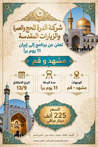 زيارة الرضا • مشهد ٥ ليالي • انطلاق ١٣/٩