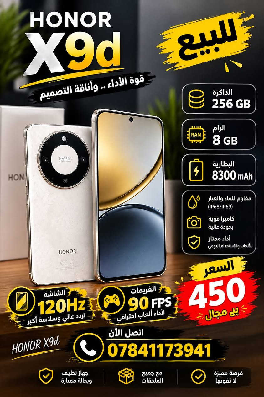السلام عليكم
هنر 9dx للبيع مستعمل شهر 
ذاكره 256
الرام 8
90 فريم 
120 الهرتزيه 
السعر خاص او اتصل ***********
يرهم مراوس

نص مكتوب في الصور:
- HONOR X9d قوة الأداء .. وأناقة التصميم للبيع الذاكرة 256 GB الرام 8 GB البطارية 8300 mAh مقاوم للماء والغبار (IP68/IP69) كاميرا قوية بجودة عالية أداء ممتاز للألعاب والاستخدام اليومي الشاشة 120Hz تردد عالي وسلاسة أكبر الفريمات 90 FPS لأداء ألعاب احترافي السعر 450 بي مجال اتصل الآن *********** جهاز نظيف وبحالة ممتازة مع جميع الملحقات فرصة مميزة لا تفوتها