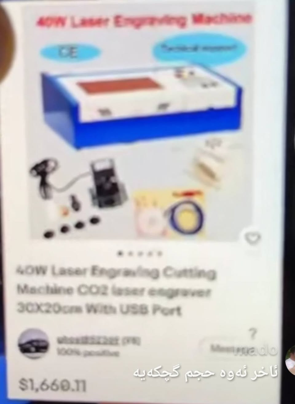ماكينة حفر وتقطيع بالليزر بقدرة 40 واط تعمل بتقنية ثاني أكسيد الكربون (CO2 Laser Engraver K40)، ومخصصة للأعمال الدقيقة مثل النقص والقطع على الخشب، الأكريليك، الجلد، والمطاط. جديد بالكارتون ما مستخدم اخذتها من الامزون شرط صفر كلها بالكبس السعر ٧٠٠ 
***********

نص مكتوب في الصور:
- SHANGHAI SIHAO MACHINERY EQUIPMENT CO.,LTD +86 021 5955 6926 40W Laser Engraving Machine CE Techical support
- 40W Laser Engraving Machine
- CE
- Technical support
- 40W Laser Engraving Cutting
- Machine CO2 laser engraver
- 30X20cm With USB Port
- whss85232 (19)
- 100% positive
- Mado
- $1,660.11
- ئاخر ئەوە حجم گچکەیە