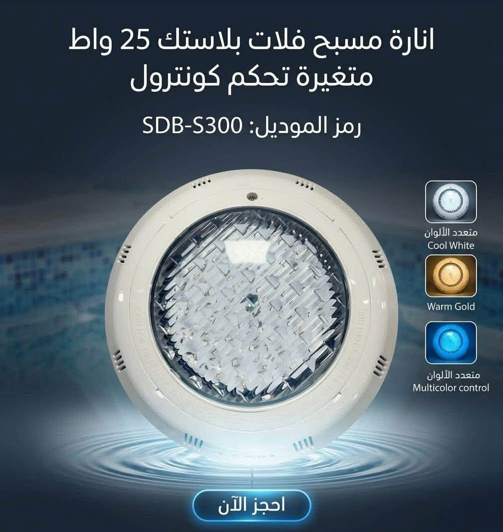 إنارة مسبح • IP68 • ألوان متغيرة