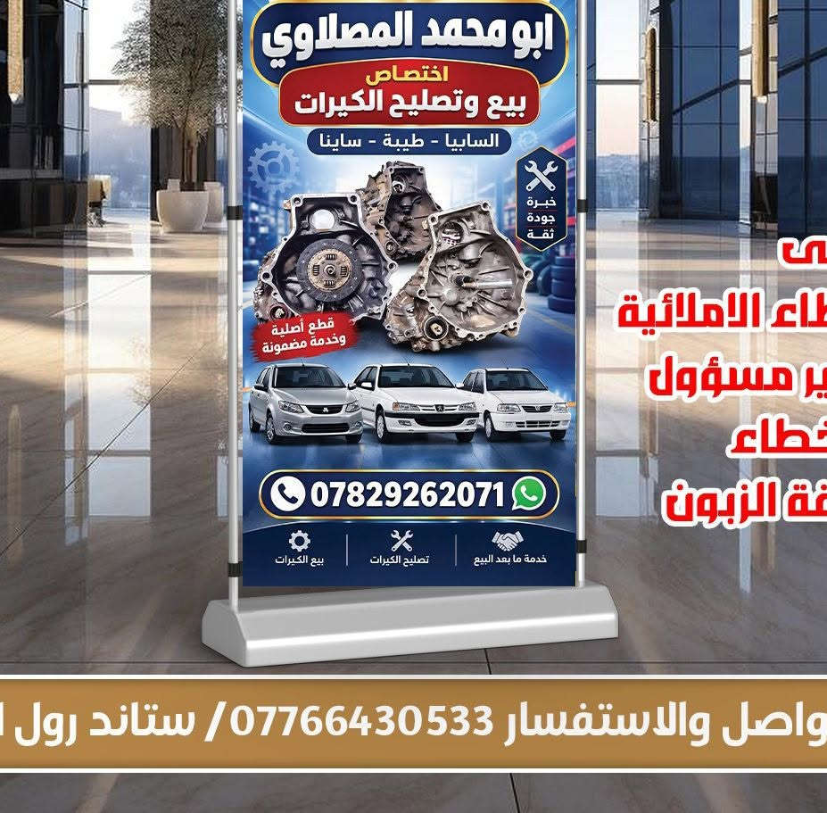 السلام عليكم اختصاص ومحترف لسيارات السايبا لكل الموديلات بيع وتصليح الكيرات السايبا طيبة ساينا تايبا تجفيت كيرات مع قطع أصلية ضمان عمل وقطع شهر العنوان حي اور نادي النفط عمارة الميزان ابو محمد المصلاوي ***********

نص مكتوب في الصور:
- ابو محمد المصلاوي اختصاص بيع وتصليح الكيرات السابيا - طيبة - ساينا قطع أصلية وخدمة مضمونة *********** بيع الكيرات تصليح الكيرات خدمة ما بعد البيع واصل والاستفسار ***********/ ستاند رول