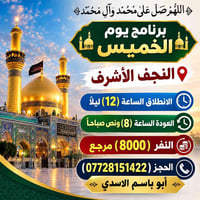 النجف الأشرف • برنامج الخميس • انطلاق ١٢ ليلاً