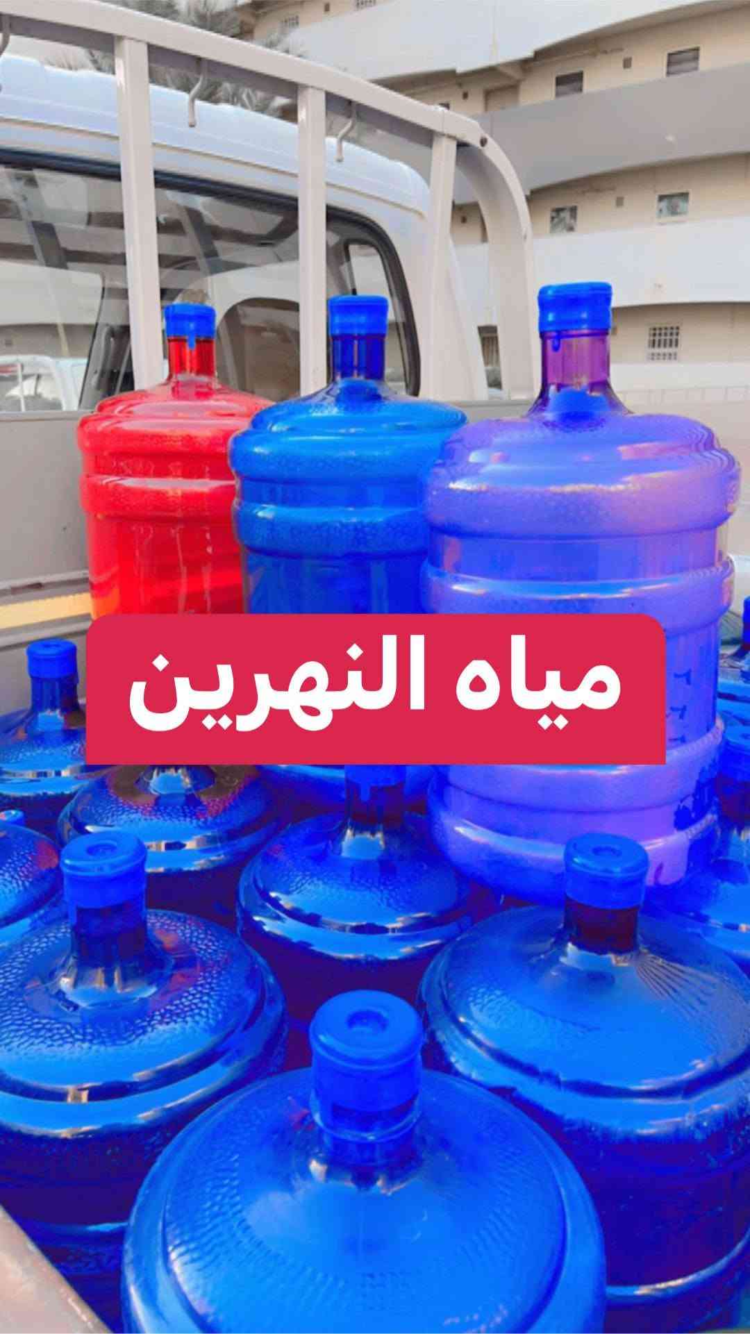 مياه النهرين • معقمة بالأوزون • توصيل ٢٤ ساعة