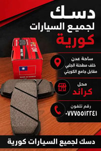 دسك امامي+خلفي • سيارات كورية • توصيل العراق