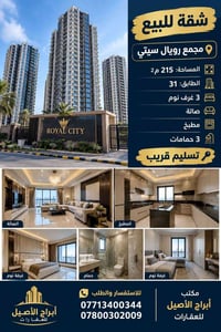 🏢 شقة للبيع – مجمع رويال سيتي  📐 المساحة: 215 م² 🏙️ الطابق: 31 🛏️ 3 غر...
