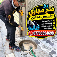 فتح مجاري • تأسيس شبكات • صيانة عامة