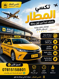 تكسي المطار يقدم خدمة نقل آمنة، مريحة، وسريعة من وإلى المطار على مدار ...