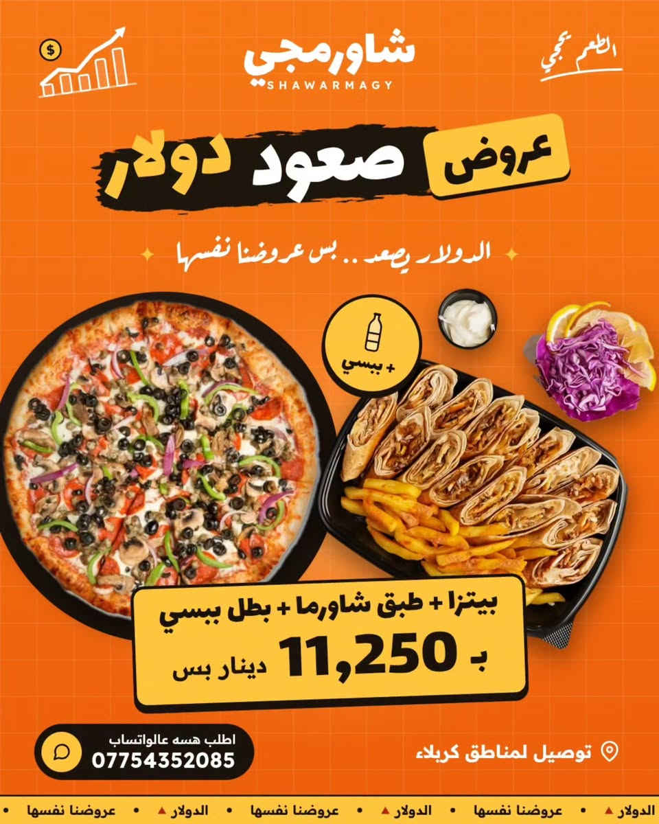 بيتزا وشاورما • توصيل كربلاء • حي الحسين