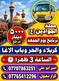 حملة الجوادين • كربلاء والحر وباب الاغا • يوم الجمعة ٣ ظهراً