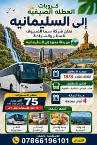 السليمانية • ١٨/٨ • ٤ أيام