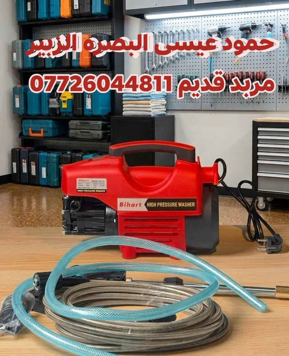 توفرت كميات من ادوات فارة غسيل سيارات بسعر الجمله يوجد توصيل لكل محافضات💥 *********** البصره الزبير مربد قديم #حمود_عيسى

نص مكتوب في الصور:
- حمود عيسى البصره الزبير مربد قديم ***********
- حمود عيسى البصره الزبير مرید قدیم ***********
- كارت طباخ ليزري رئيسي