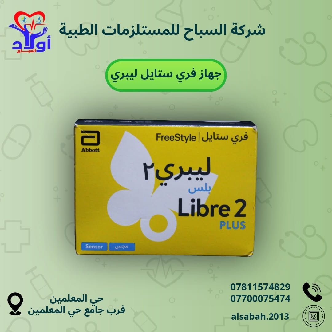 راقب سكرك بلمسة وحدة! 📱✨
أجهزة فري ستايل ليبري الأصلية متوفرة الآن في شركة السباح

• قياس السكر بدون وخز، مجرد تمرير الموبايل على الحساس.
• قراءات مستمرة على مدار الساعة (CGM).
• تنبيهات ذكية في حال انخفاض أو ارتفاع السكر عن المستوى الطبيعي.
• الحساس مقاوم للماء وتكدر تلبسه أثناء السباحة أو الاستحمام.
تخلص من الألم وراقب صحتك بذكاء! ❤️
📍 كربلاء: حي المعلمين - قرب جامع حي المعلمين.
📞 للتواصل: *********** - ***********

ً#سكر #سكر_الدم #جهاز #مستلزمات_طبية #طب

نص مكتوب في الصور:
- شركة السباح للمستلزمات الطبية أولاد السباح جهاز فري ستايل ليبري *********** *********** alsabah.2013 حي المعلمين قرب جامع حي المعلمين
- شركة السباح للمستلزمات الطبية
- أولاد السباح
- جهاز فري ستايل ليبري
- حي المعلمين
- قرب جامع حي المعلمين
- ***********
- ***********
- alsabah.2013
- جهاز فري ستايل ليبيري
