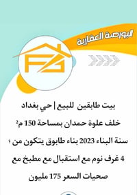 حي بغداد • ١٥٠م • ٣+ غرف