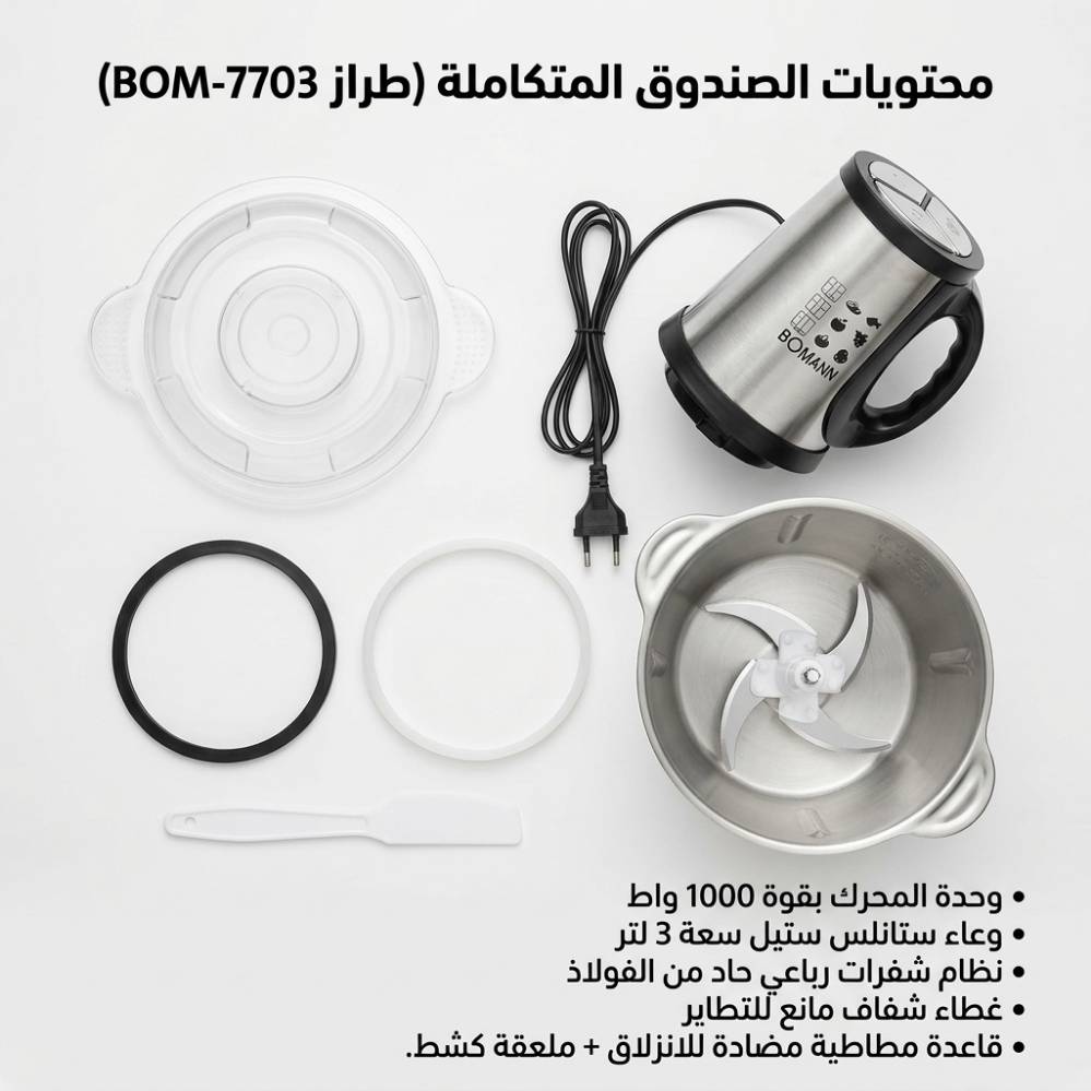فرامة طعام • BOM-7703 • جديدة
