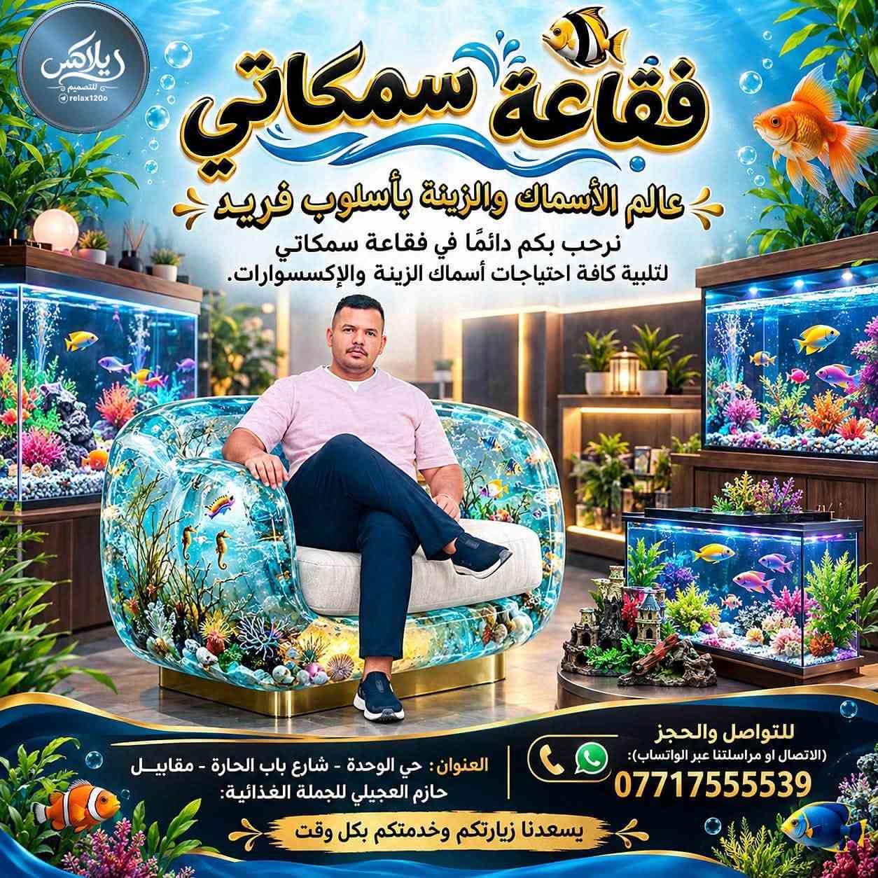 السلام عليكم حبايب 
عرض حتى بسوك الغزل ماموجود 
تيترا حجم صغير ٨ قطع ب ٥ الاف دينار 
عرض لمدة يوم واحد فقط 
متواجد من ٥ العصر لحد ٧ ومن ٨ لحد ١١ 
تراسلني خاص ع عرض غيرها ماكو عرض تباع طبيعي سعر الزوج بالفين

نص مكتوب في الصور:
- ريلاكس للتصميم relax1200 فقاعة سمكاتي عالم الأسماك والزينة بأسلوب فريد نرحب بكم دائما في فقاعة سمكاتي لتلبية كافة احتياجات أسماك الزينة والإكسسوارات. للواصل والحجز (الاتصال او مراسلتنا عبر الواتساب): *********** العنوان: حي الوحدة - شارع باب الحارة - مقابيل حازم العجيلي للجملة الغذائية: يسعدنا زيارتكم وخدمتكم بكل وقت