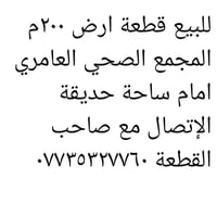 أرض • المجمع الصحي العامري • ٢٠٠م