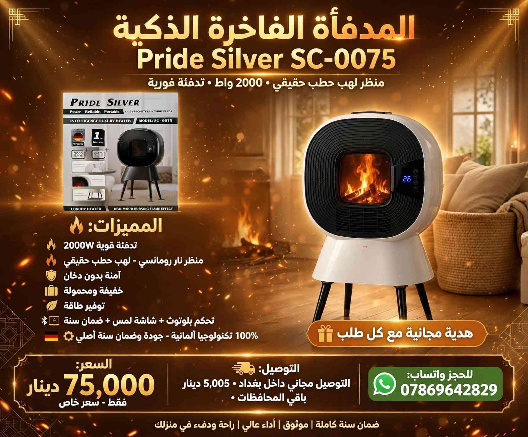 مدفأة ذكية • 2000 واط • SC-0075
