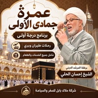 عمرة جمادى الأولى • ١٥-١٠-٢٠٢٦ • رحلات طيران وبري
