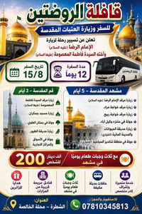 حملة الروضتين • 15/8 • مشهد و قم