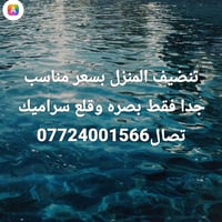 تنظيف • البصرة