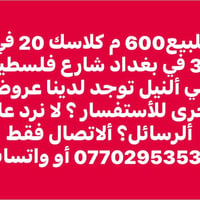 شارع فلسطين بغداد • حي النيل • ٦٠٠م