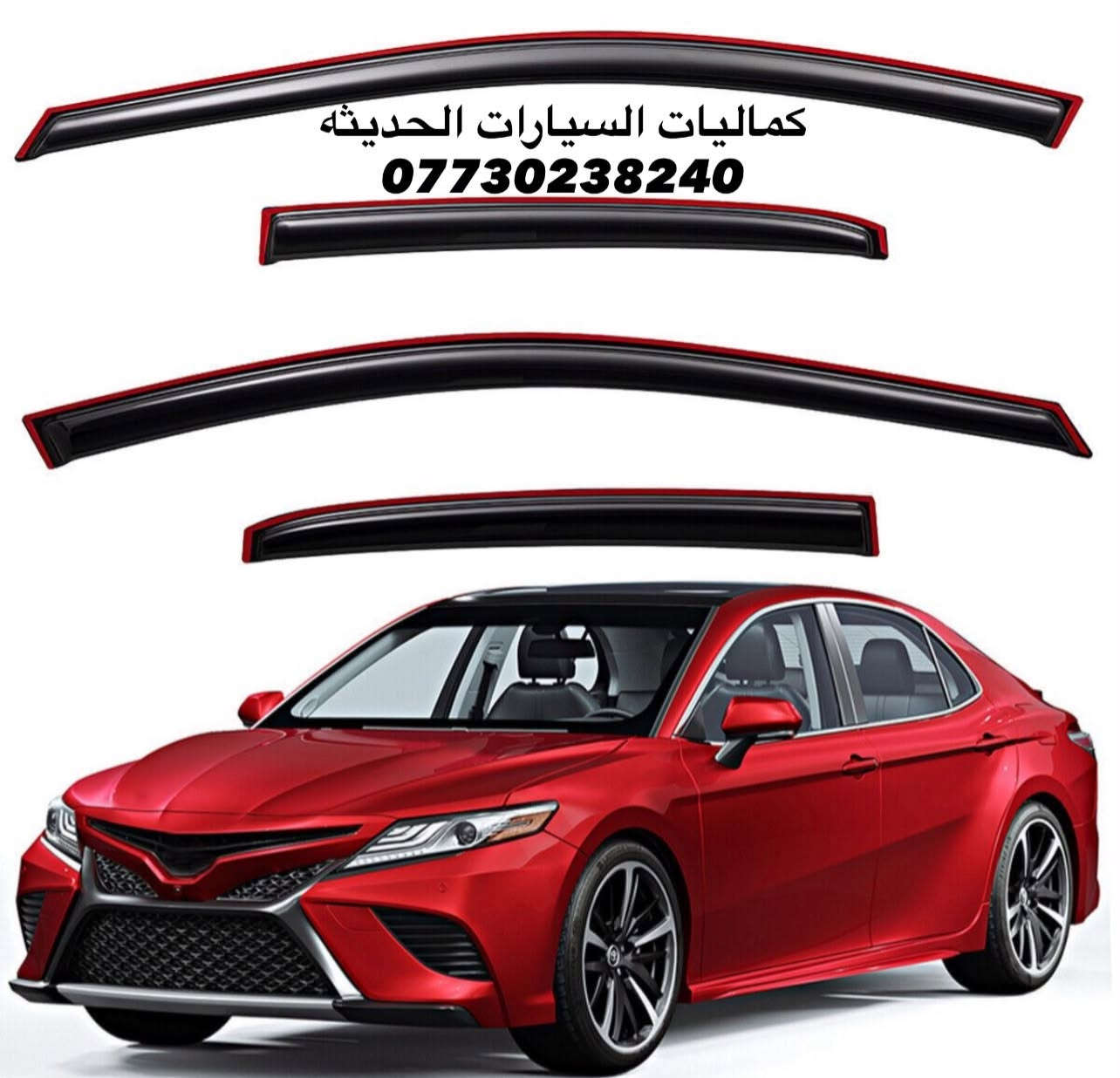 🚨عروض كامري جديد🚨
✅يدات كامري اسود لامع 15 الف
✅مري باتمان كامري لامع20 الف
✅قبغ بانزين اسود لامع 15 الف
✅طوس يدات كامري لامع 20 الف 
✅مري كامري اسود لامع بدون زعنفه 25 الف 
✅الحيه كامري زعنفه طويل شكل جديد 40 الف
✅لحيه كامري زعنفه قصيره 40 الف 
✅دوسات كلبس كامري 60 الف
✅دفيوزر كامري 65 الف
✅سبايدر كامري ناصي 30 الف
✅سبايدر كامري ضخم 50 الف
✅شفقه جامه خلفي كامري 25 الف 
✅مطريات كامري اسود 25 الف
✅مطريات كامري اسود خط نيكل 30 الف
✅ مطريات كامري نيكل 40 الف
✅كاربون دواخل كامري 250 الف
✅كاربون قبضه كير نص 15 الف
✅كاربون قبضه كير كامله 20 الف
✅كاربون دركه كامري 20 الف
✅فرشه دشبول كامري حرير 15 الف
✅حاجب مازدات كامري  20 الف
✅حاجب بلوجكتر كامري 35 الف
✅كفر بك لايت 35 الف
✅بردات كامري معتم 200% ب60 الف
✅ارضيات كامري ربل 50 الف
✅ارضيات كامري جلد والياف 80 الف

🚨يتوفر لدنيا كافيه عروض كامري وجميع السيارات الحديثه
للاتصال: ***********

