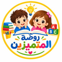 اهلاً وسهلاً بكم في روضة المتميزين🌸 تم افتتاح باب التسجيل والقبول في ا...