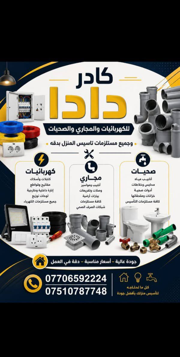 تأسيس كامل للبيوت والعمارات*
كهرباء + ماء + مجاري + خزانات

✅ تأسيس كهرباء بمواصفات عالية وتوزيع مرتب للوحة والقواطع
✅ تأسيس شبكة ماء بارد وحار بمواسير أصلية وربط خزانات
✅ تأسيس مجاري وصرف صحي بميول صحيحة 100%
✅ نصب وربط الخزانات على هياكل حديد مع منظومة التوزيع
✅ تسليم عمل نظيف ودقيق وبضمان

*العمل داخل بغداد وكافة المناطق*  
للاستفسار الاتصال  والحجز: داخل البوست التفاصيل 
***********  صالح صالح ابو احمد 
***********
