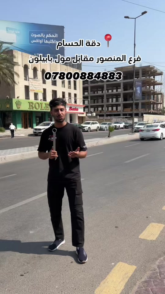 الحسام • فرع المنصور • مقابل مول بابيلون