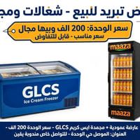 عارضة مشروبات • مجمدة ايس كريم • حي الوحدة