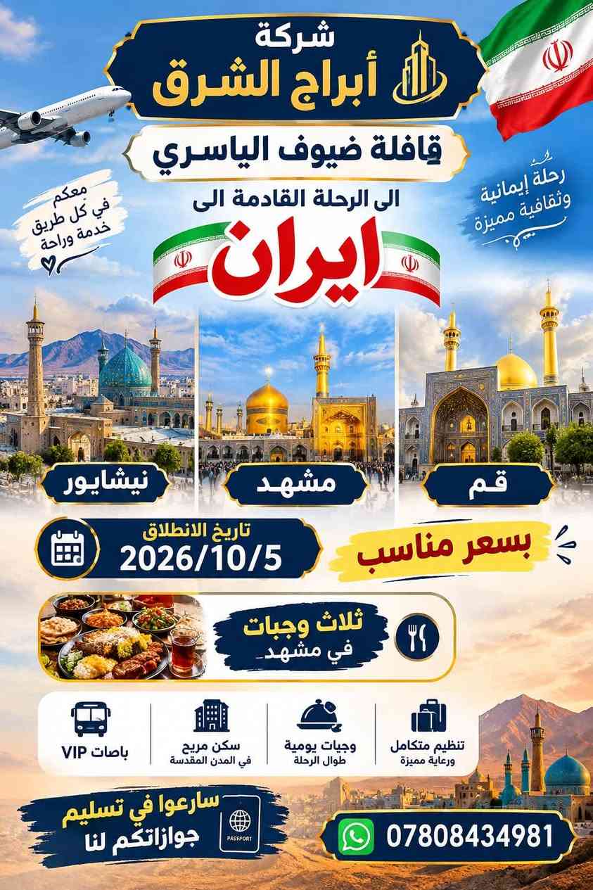 #رحلاتي_مستمره_في_المشخاب😌👇
#سارعوو_على_رحلاتنا_القادمه
#بسعار_مناسبه_رقم واتساب موجود راسلونا وبعيوني
شتحب ايران لو للعمره. لو رحله القادمه يومً الجمعه
#خادمكم_السيد_محمد_الياسري

نص مكتوب في الصور:
- قافلة محمد الياسري أهالي المشخاب تعلن عن رحلتها إلى سامراء لـ وسيد محمد والإمام الكاظم ع سامراء سيد محمد ع الإمام الكاظم ع سارعوا على حجز معنا باصات حديثه الحجز والاستفسار واتساب *********** العنوان المشخاب نطلاق يوم الجمعة القادمة لا تفوتك الزيارة ويانه
- شركة أبراج الشرق قافلة ضيوف الياسري الى الرحلة القادمة الى ايران رحلة إيمانية وثقافية مميزة معكم في كل طريق خدمة وراحة نيشابور مشهد قم تاريخ الانطلاق 2026/10/5 بسعر مناسب ثلاث وجبات في مشهد باصات VIP سكن مريح في المدن المقدسة وجبات يومية طوال الرحلة تنظيم متكامل ورعاية مميزة سارعوا في تسليم جوازاتكم لنا ***********
- سارعوا على حجز العمرة جماد الاول بسعر مناسب قافلة محمد الياسري أهالى المشخاب بدأنا باستلام الجوازات الى بيت الله الحرام موعد انطلاق 2026/10/22 محافظة النجف الأشرف قضاء المشخاب واتساب: ***********