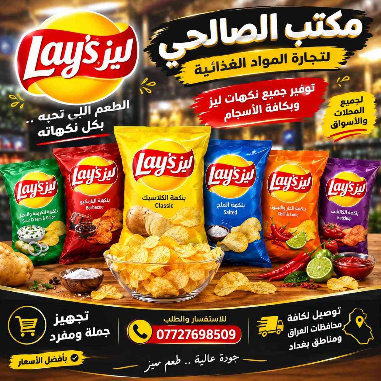 شيبس • نكهات متعددة • جملة ومفرد
