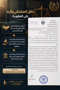 تنازل المشتكي وأثره على العقوبة: يُعد تنازل المشتكي عن حقيّ الشخصي وال...