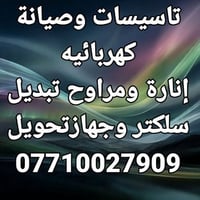 تاسيسات كهربائية • إنارة ومراوح • تبديل سلكتر