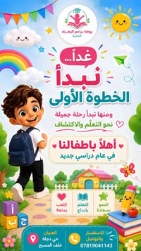 🌸 روضة براعم الزهراء الأهلية 🌸 ✨ غداً… تبدأ الخطوة الأولى، ومنها تبدأ ...