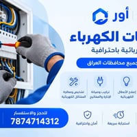 خدمات كهربائية • تأسيس وتمديد • فنيين مختصين