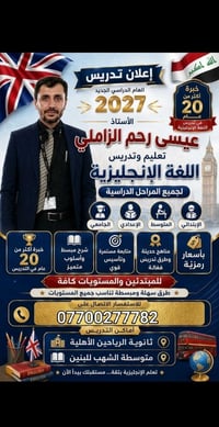 الإنكليزية • خبرة ٢٠ سنة • قضاء الزوراء