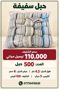 شليف سفيفة • ٥٠٠ حبل • ٤.٥ متر
