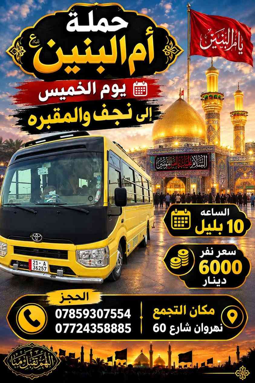 حملة أم البنين • كربلاء • نهروان شارع ٦٠