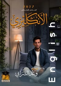 ملزمة إنكليزي • الصف السادس • دفعة ٢٠٢٧
