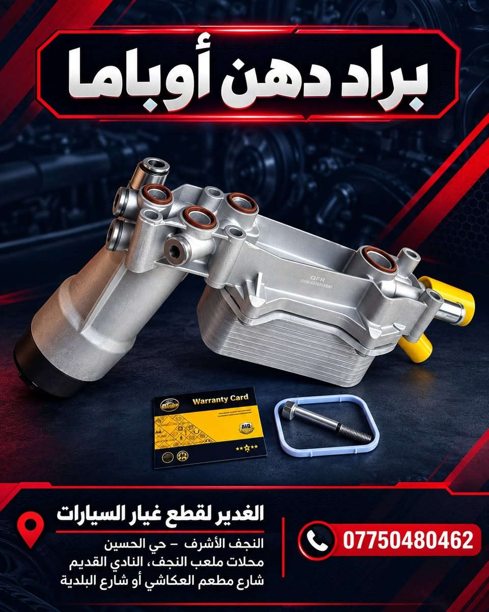 براد دهن • النجف الحسين • قطع غيار