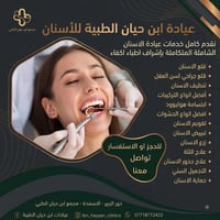 د. زينب علي الاعرجي • تجميل أسنان • مجمع ابن حيان