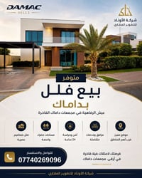 فلل داماك • فاخرة VIP • أمان ٢٤ ساعة